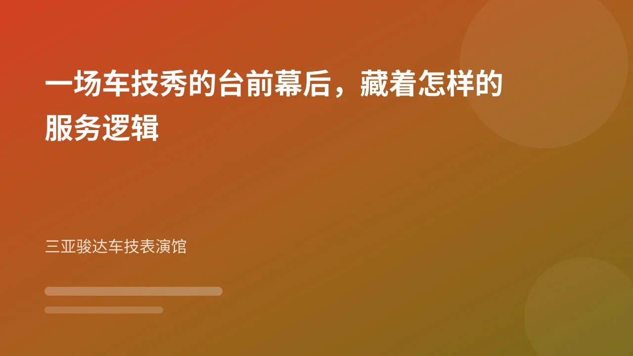 一场车技秀的台前幕后，藏着怎样的服务逻辑